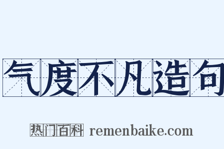气度不凡造句是什么意思的图片